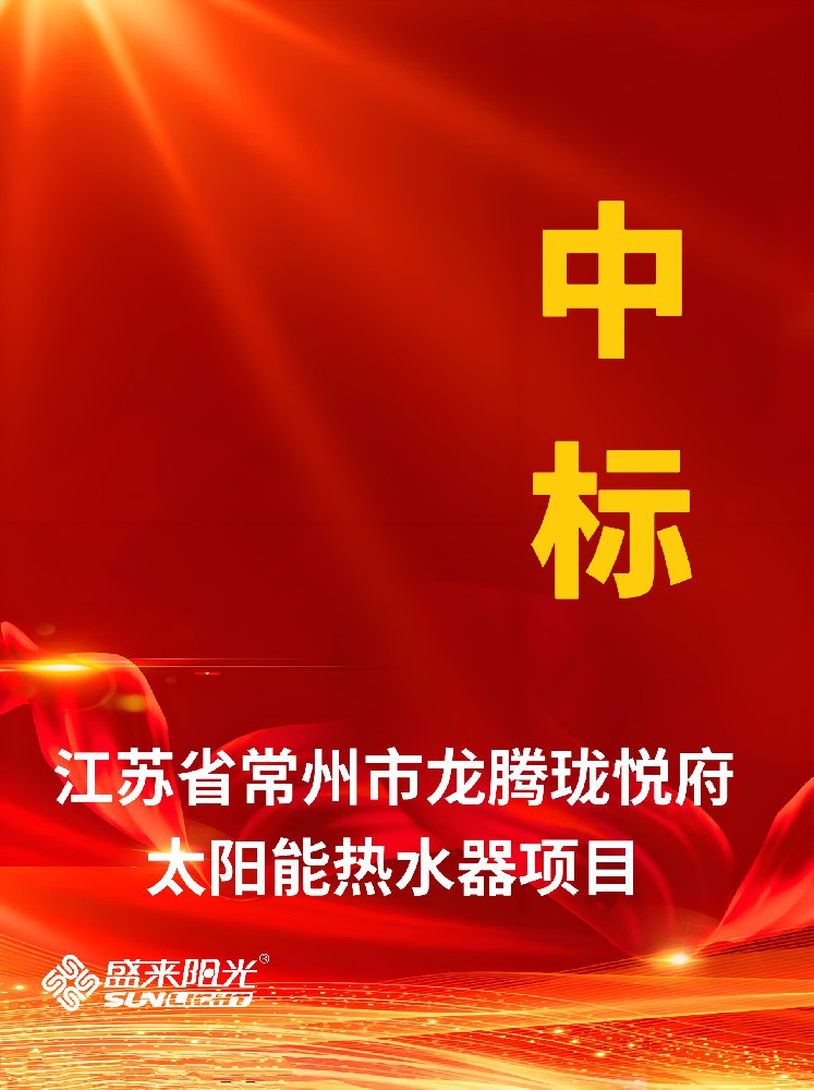 盛來(lái)陽(yáng)光中標(biāo)江蘇省常州市龍騰瓏悅府太陽(yáng)能熱水器項(xiàng)目